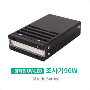 경화용 UV-LED 조사기 90W
