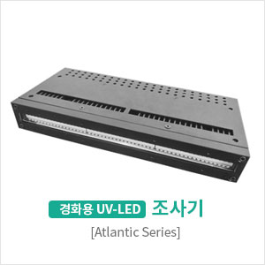 경화용 UV-LED 조사기