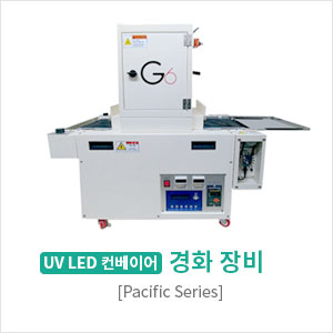 컨베이어 경화 장비