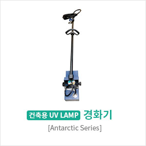 건축용 UV Lamp 경화기
